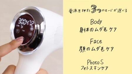 ミュゼ　光美容器　使い方　モード選択
